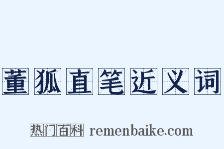 董狐直笔近义词是什么意思的图片